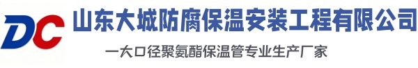 和田县大城防腐保温安装工程有限公司